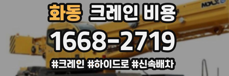 화동 크레인 비용