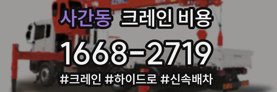 사간동 크레인 비용
