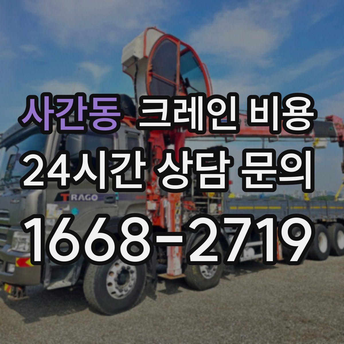 사간동 크레인 비용