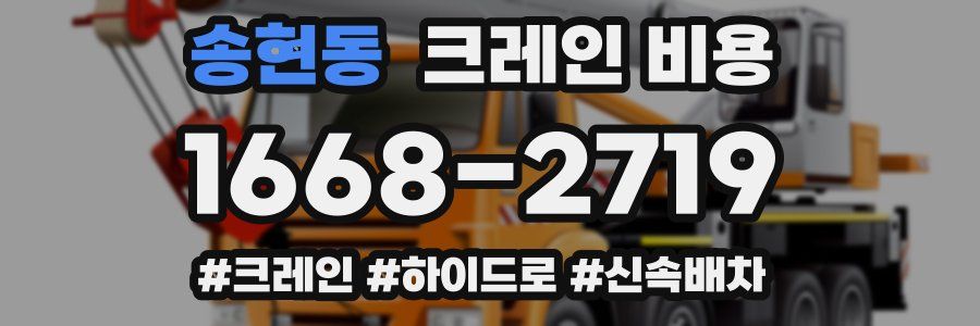 송현동 크레인 비용