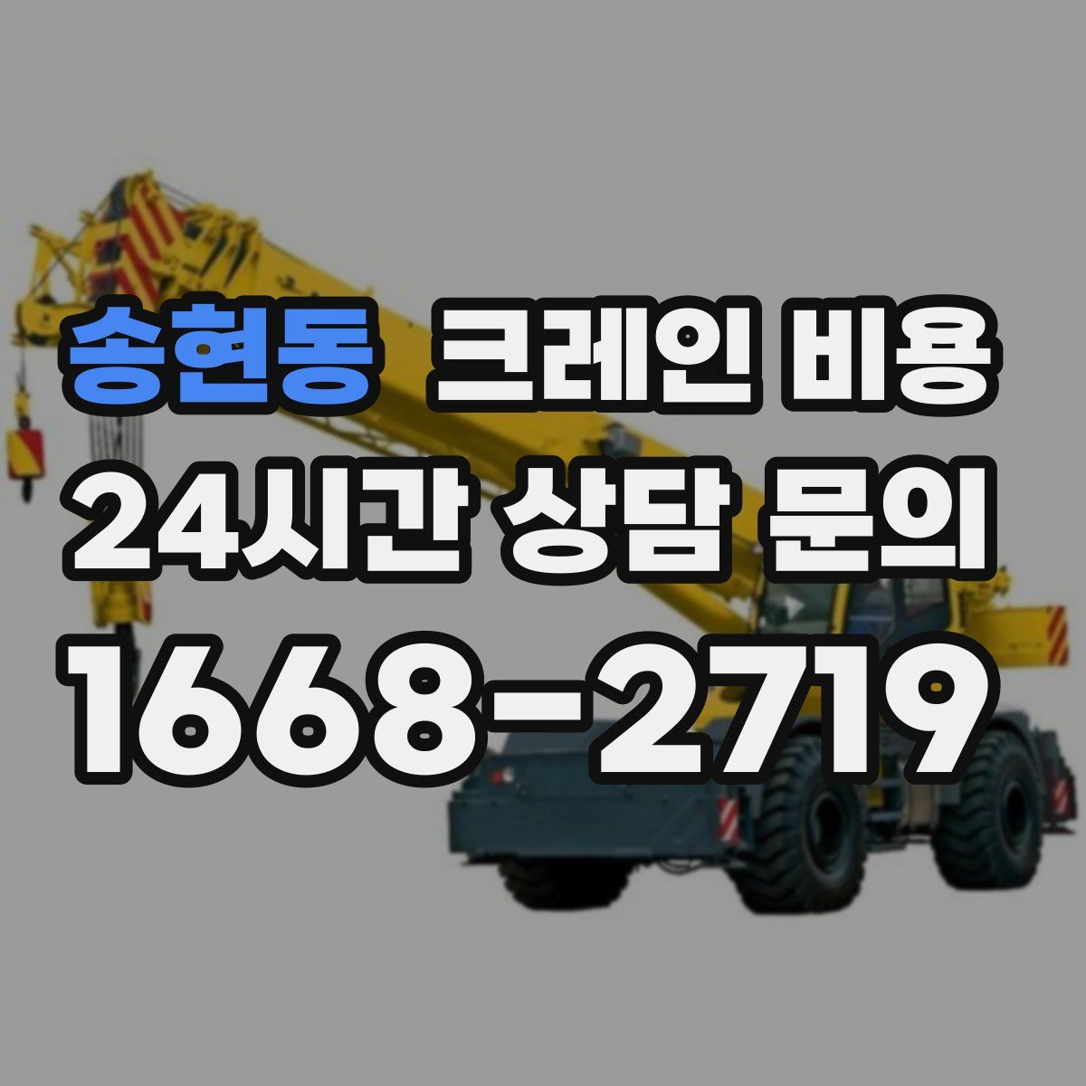 송현동 크레인 비용