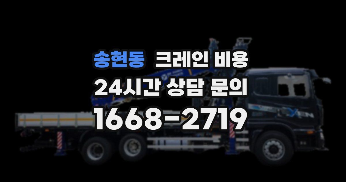 송현동 크레인 비용