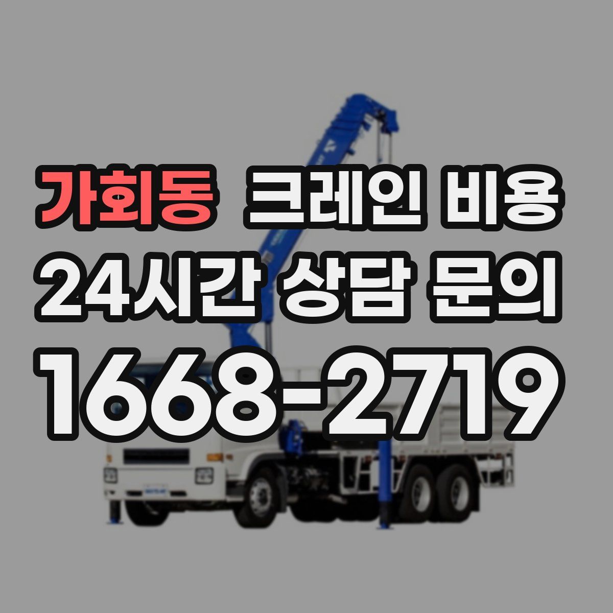 가회동 크레인 비용