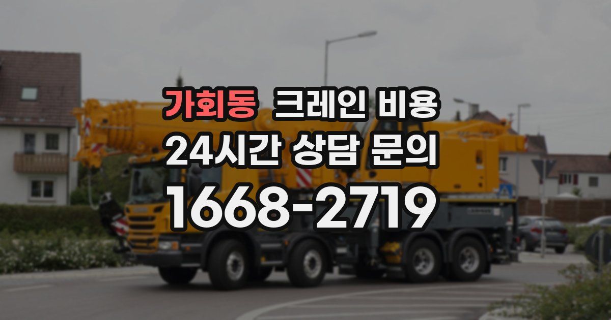 가회동 크레인 비용