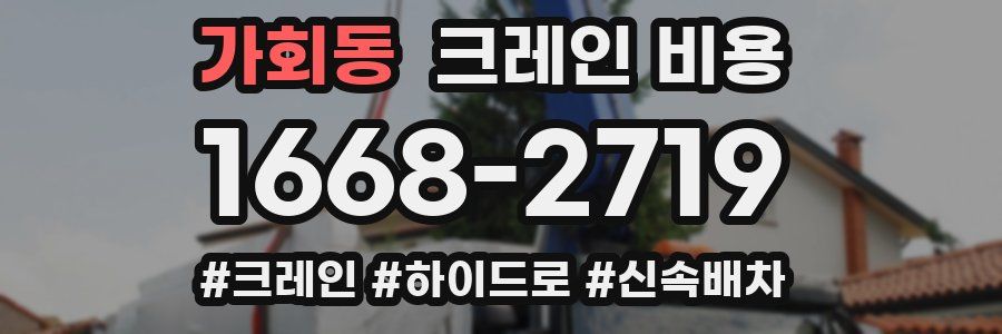 가회동 크레인 비용