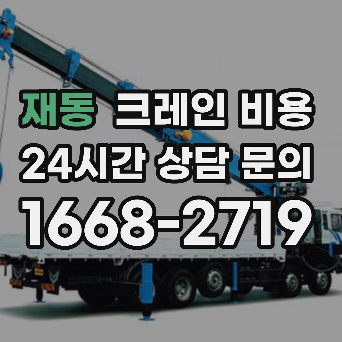 재동 크레인 비용