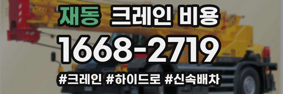 재동 크레인 비용