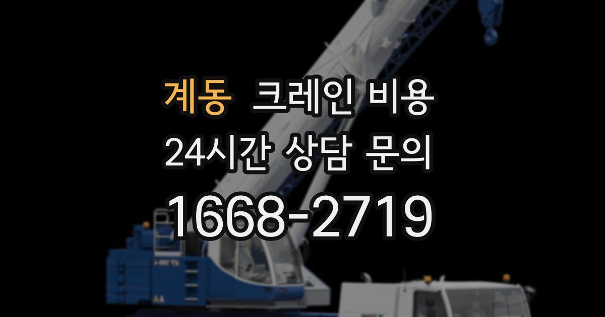계동 크레인 비용