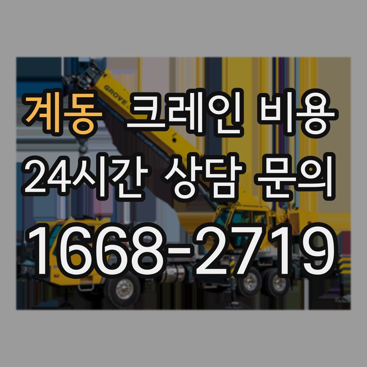 계동 크레인 비용