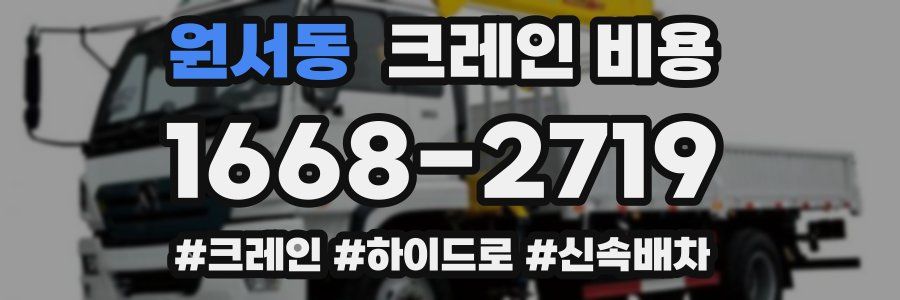 원서동 크레인 비용