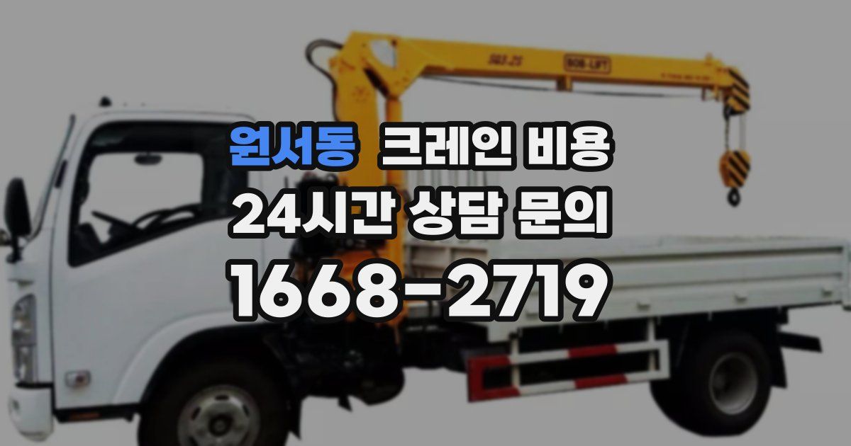 원서동 크레인 비용