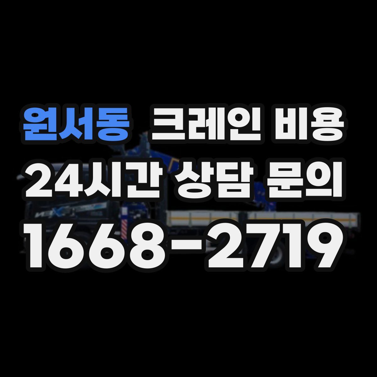 원서동 크레인 비용