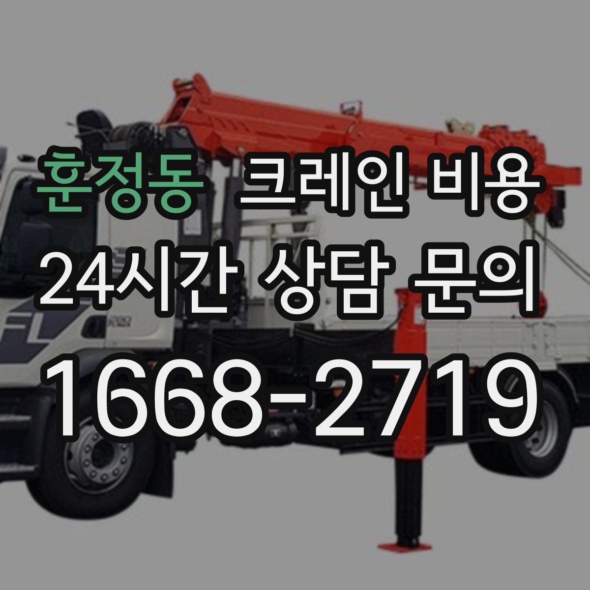 훈정동 크레인 비용