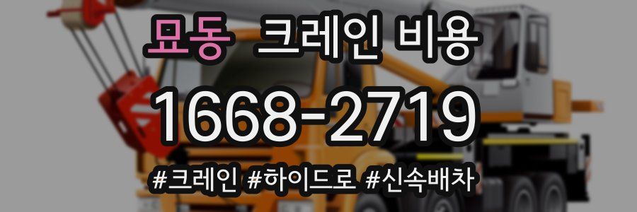 묘동 크레인 비용