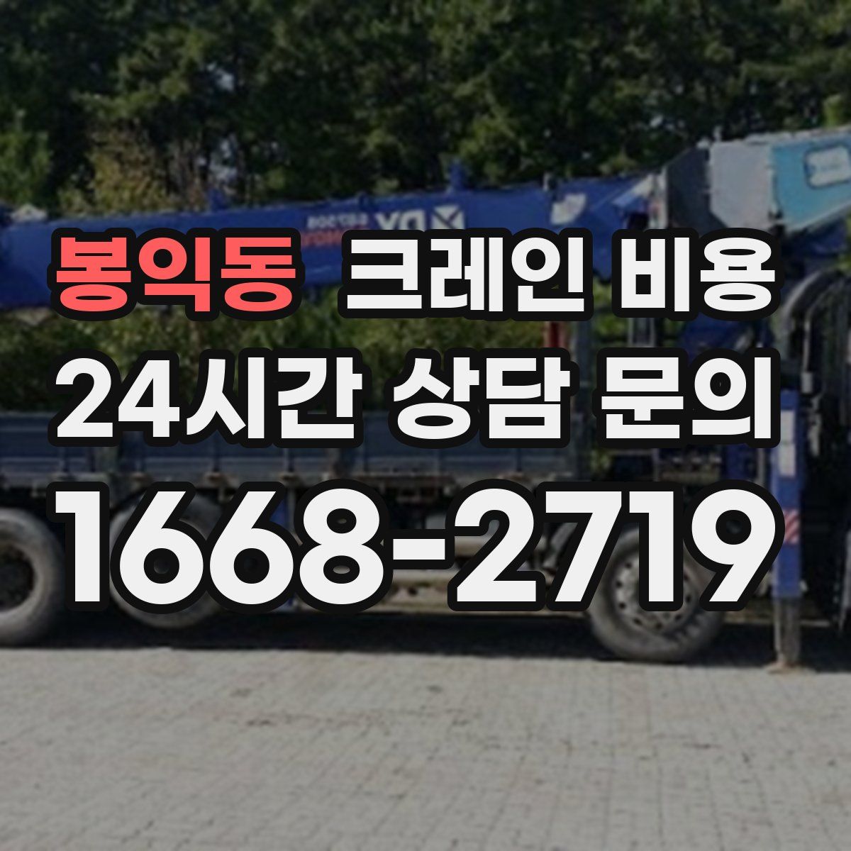 봉익동 크레인 비용