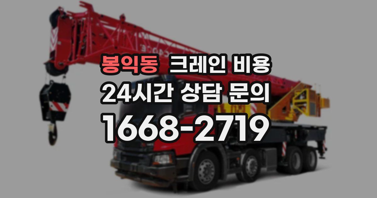 봉익동 크레인 비용
