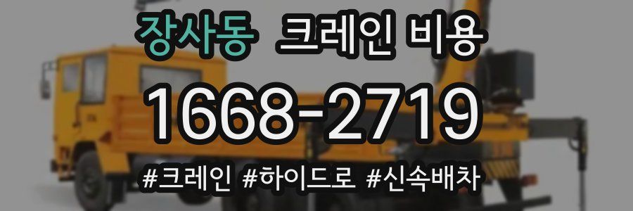 장사동 크레인 비용