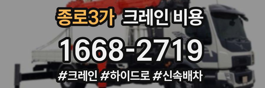 종로3가 크레인 비용
