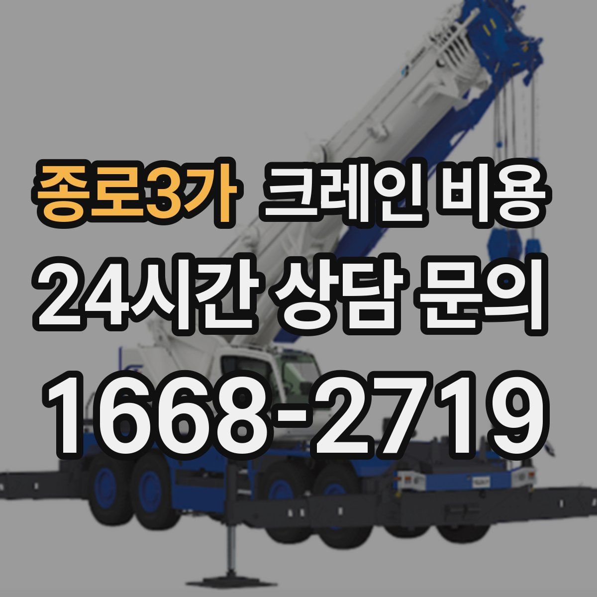 종로3가 크레인 비용