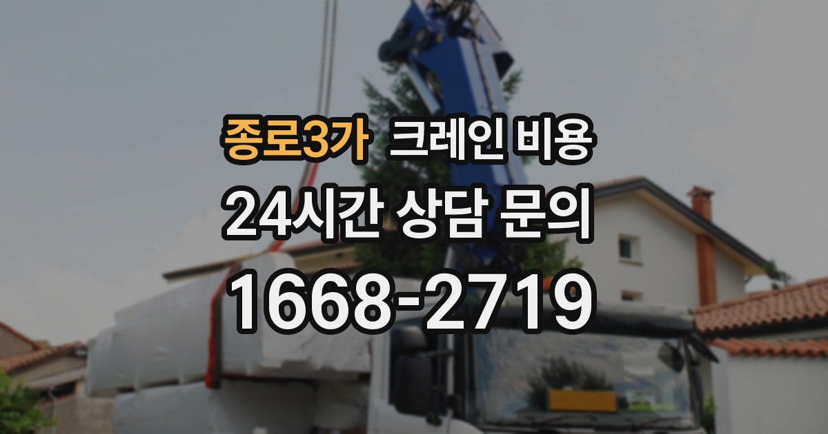 종로3가 크레인 비용