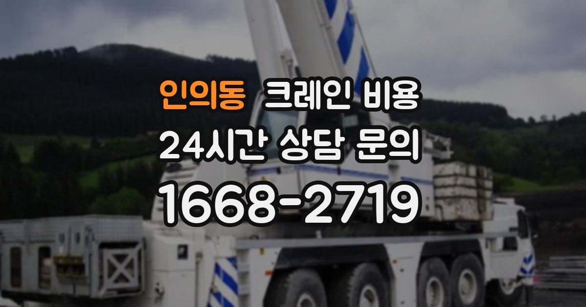 인의동 크레인 비용