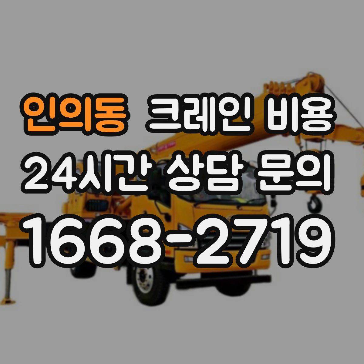 인의동 크레인 비용