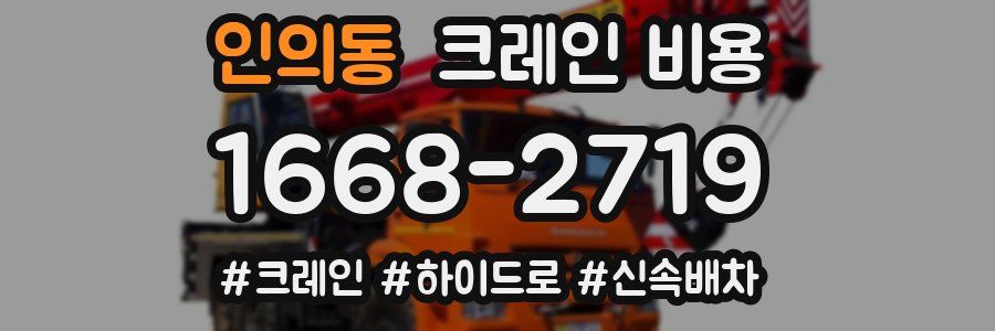 인의동 크레인 비용