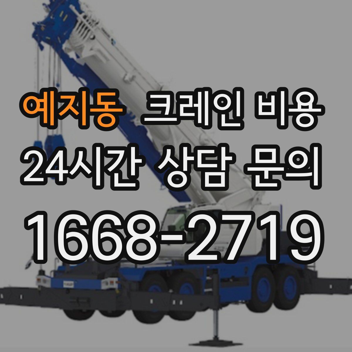 예지동 크레인 비용