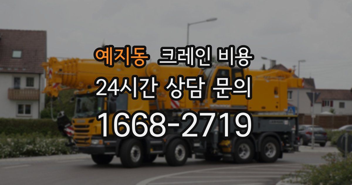 예지동 크레인 비용