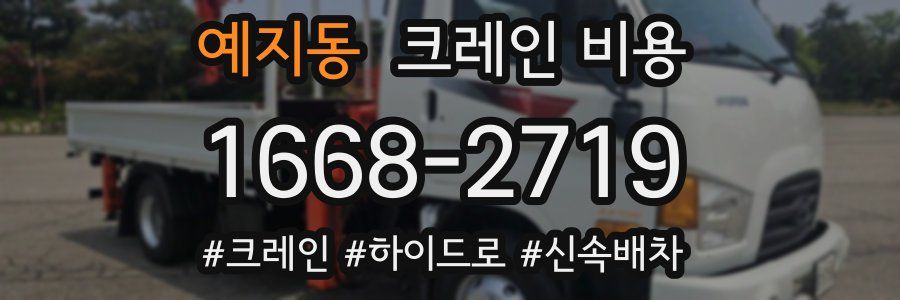 예지동 크레인 비용