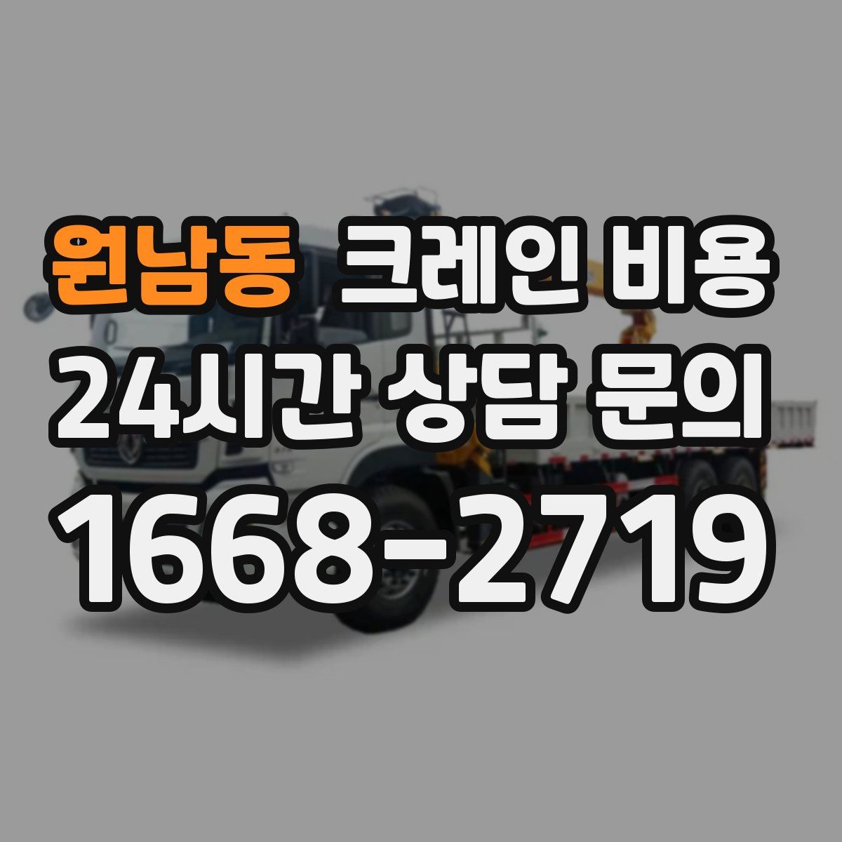 원남동 크레인 비용
