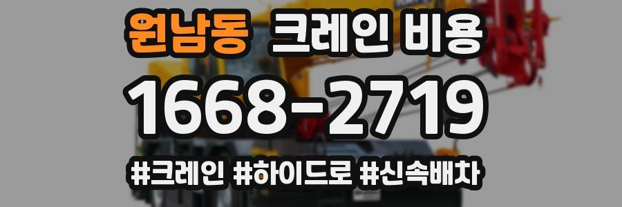 원남동 크레인 비용