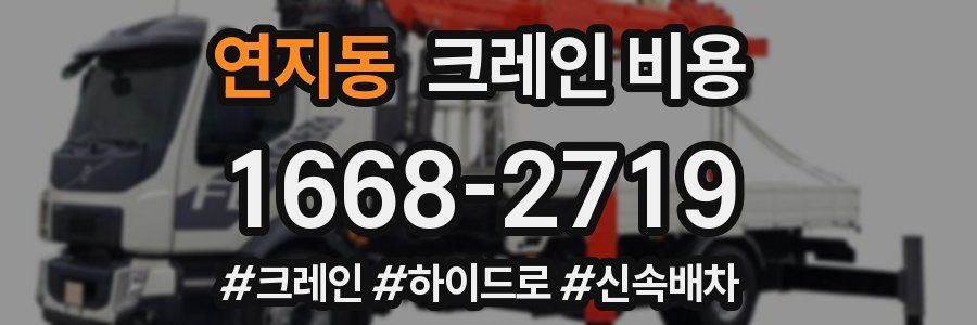 연지동 크레인 비용
