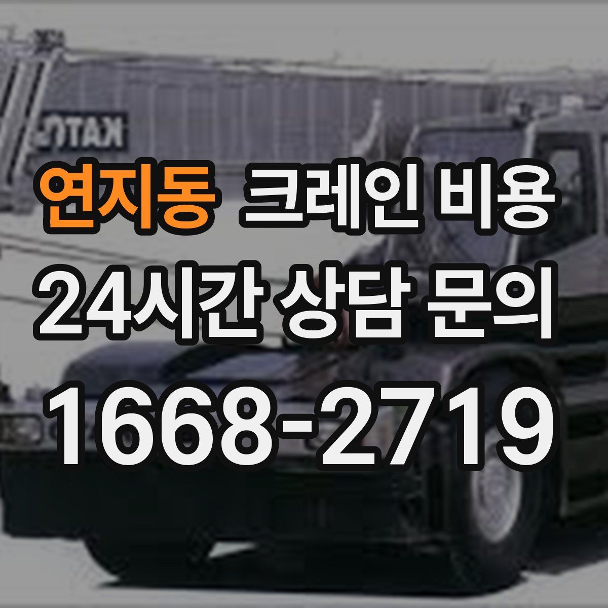 연지동 크레인 비용