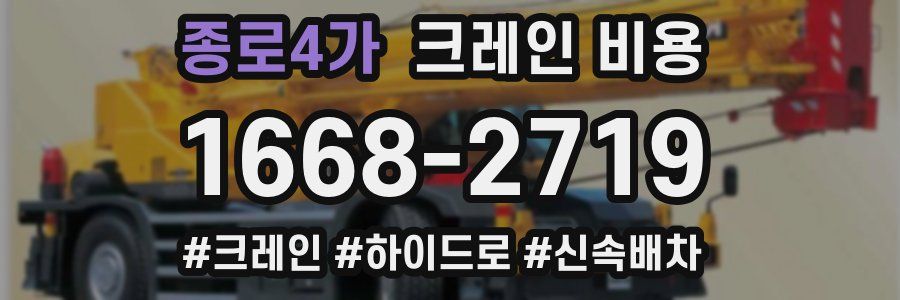 종로4가 크레인 비용
