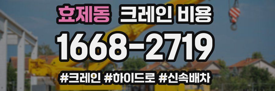 효제동 크레인 비용