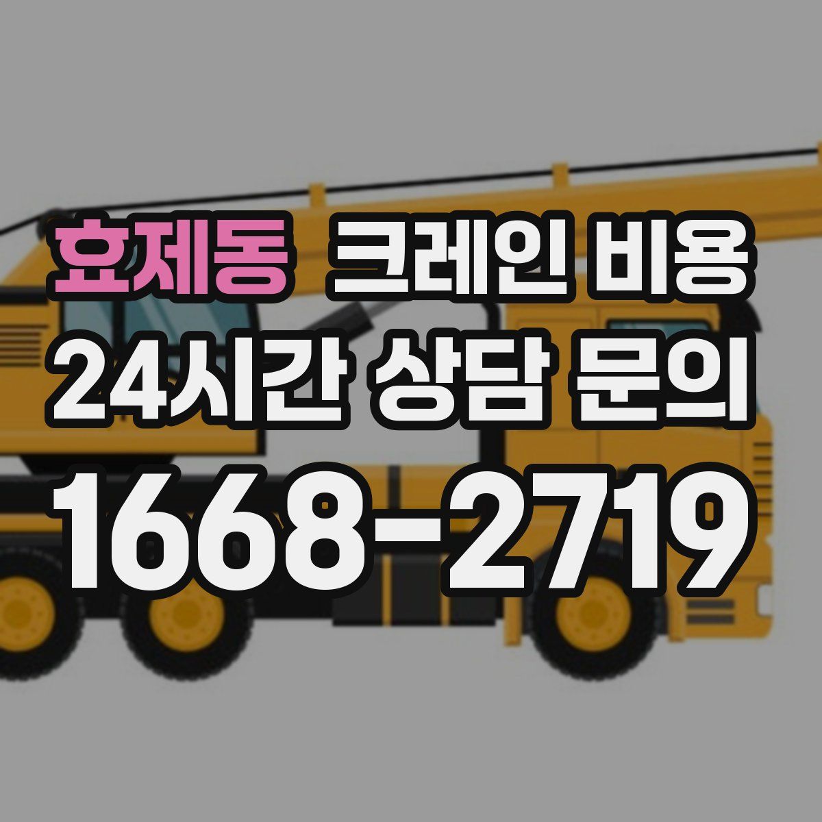 효제동 크레인 비용