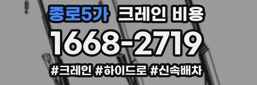 종로5가 크레인 비용