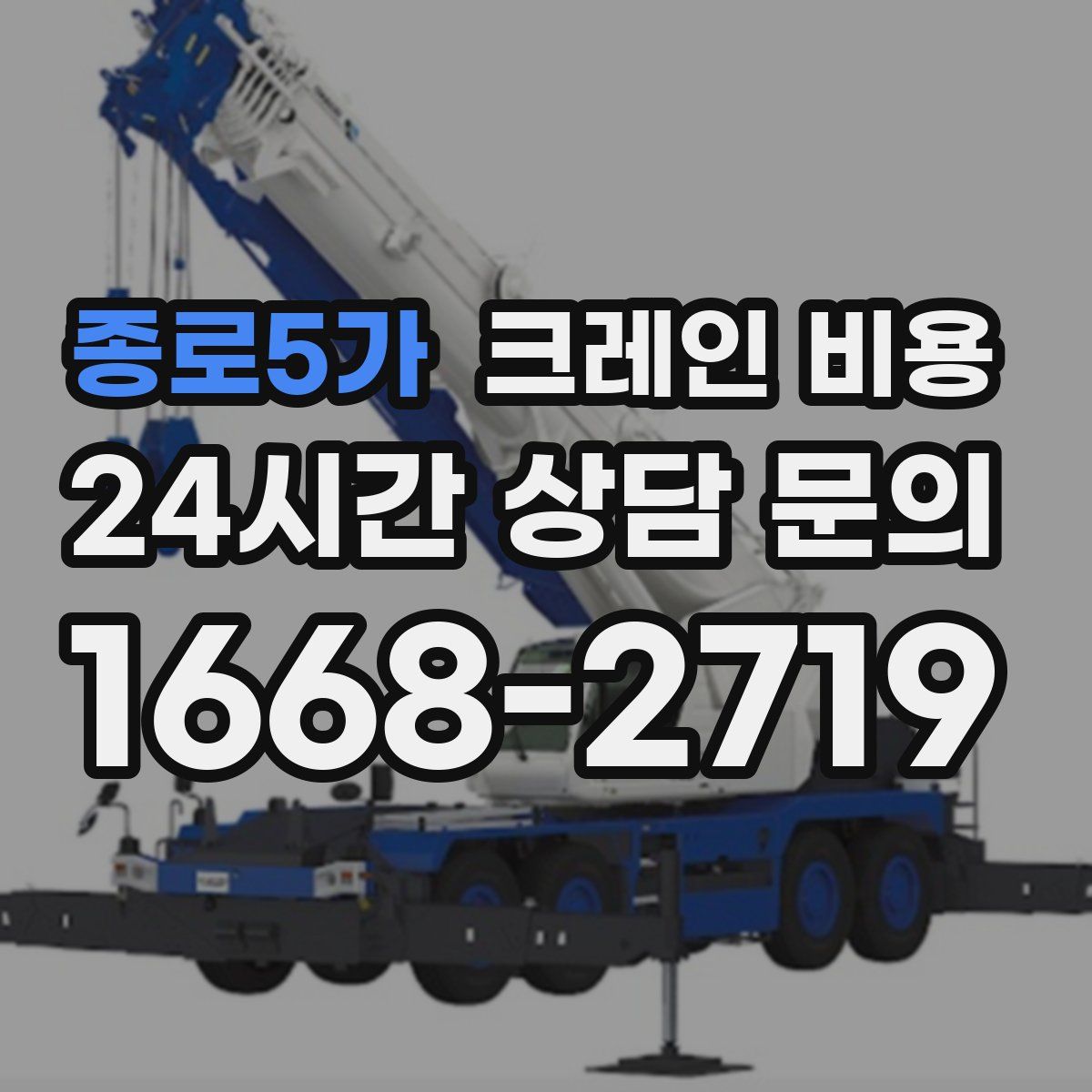 종로5가 크레인 비용