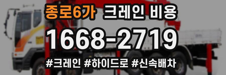 종로6가 크레인 비용