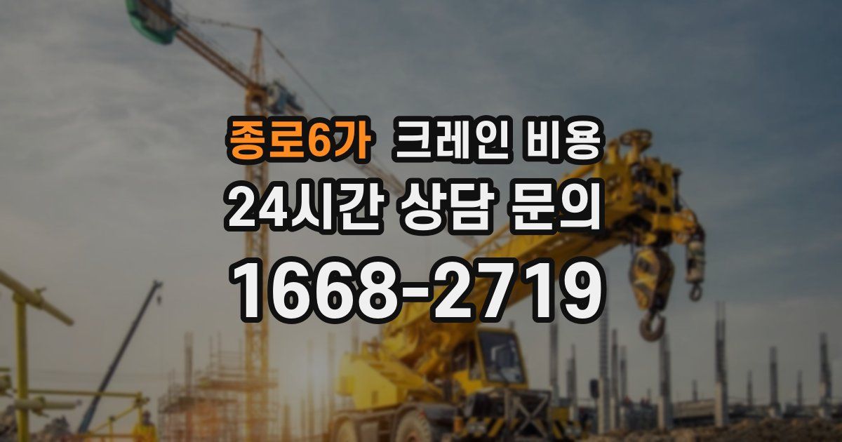 종로6가 크레인 비용