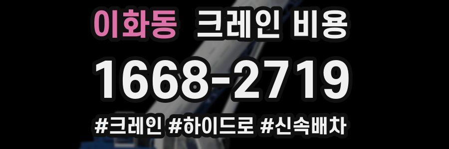 이화동 크레인 비용