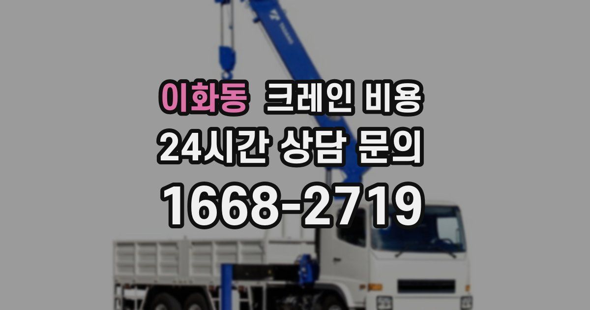이화동 크레인 비용