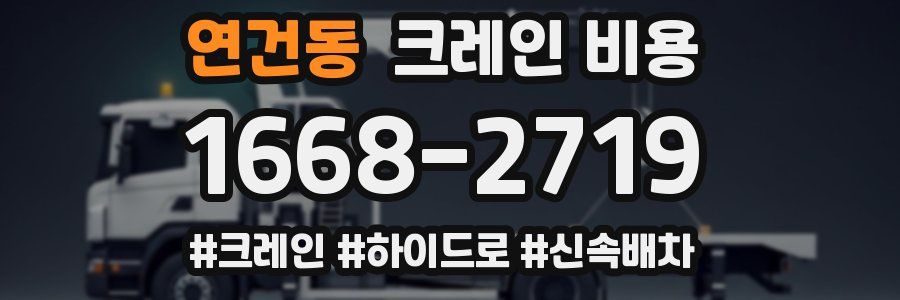 연건동 크레인 비용
