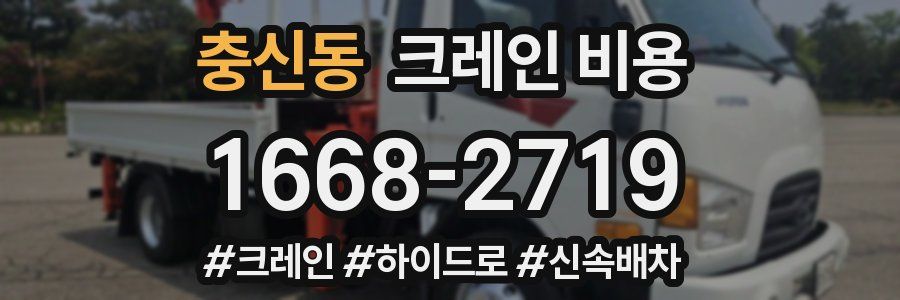 충신동 크레인 비용