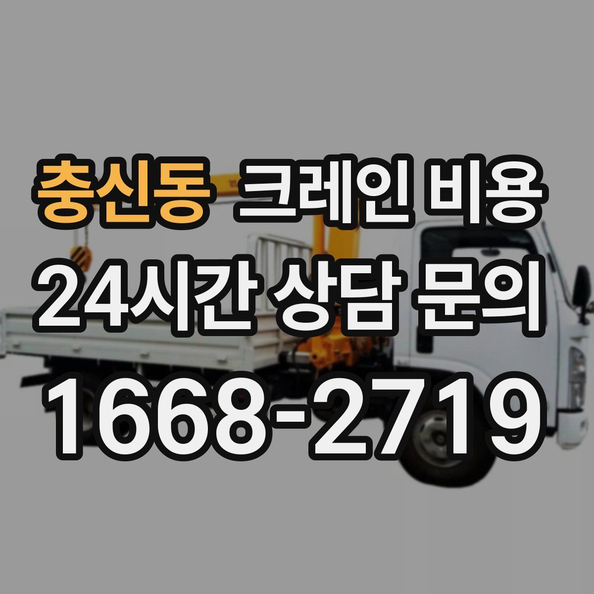 충신동 크레인 비용