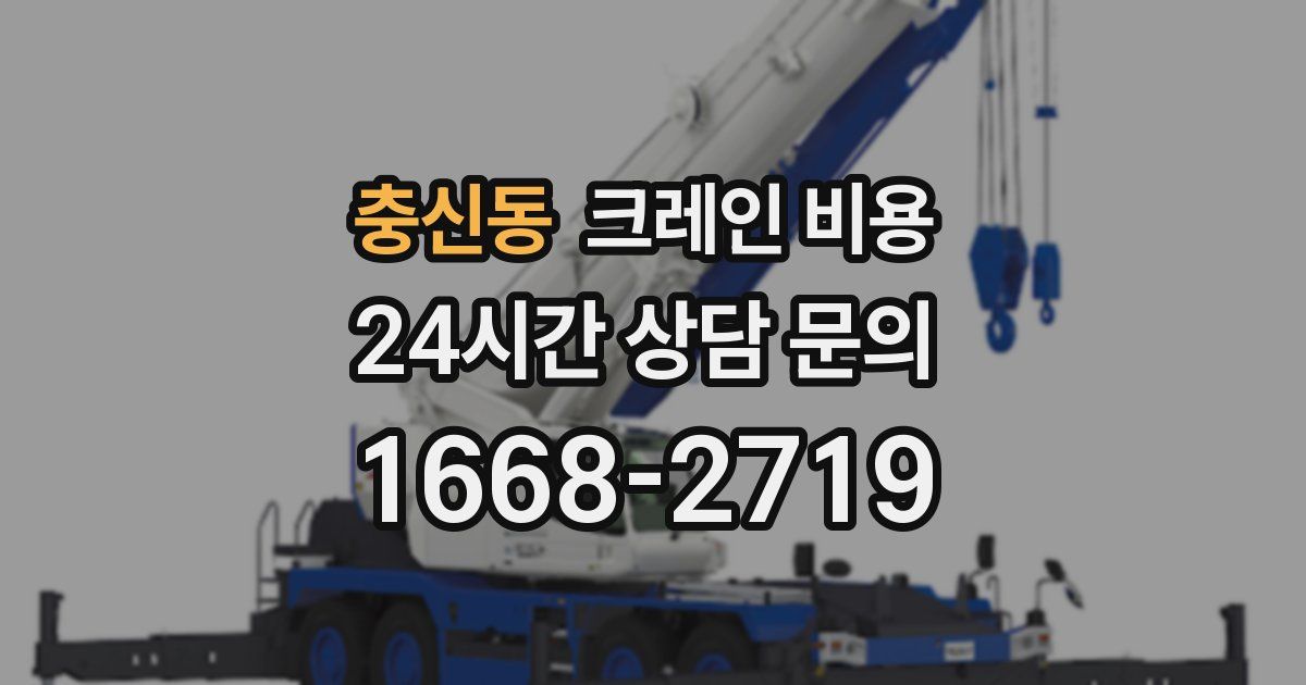 충신동 크레인 비용