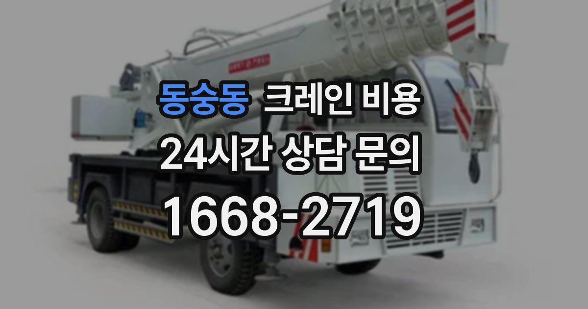 동숭동 크레인 비용