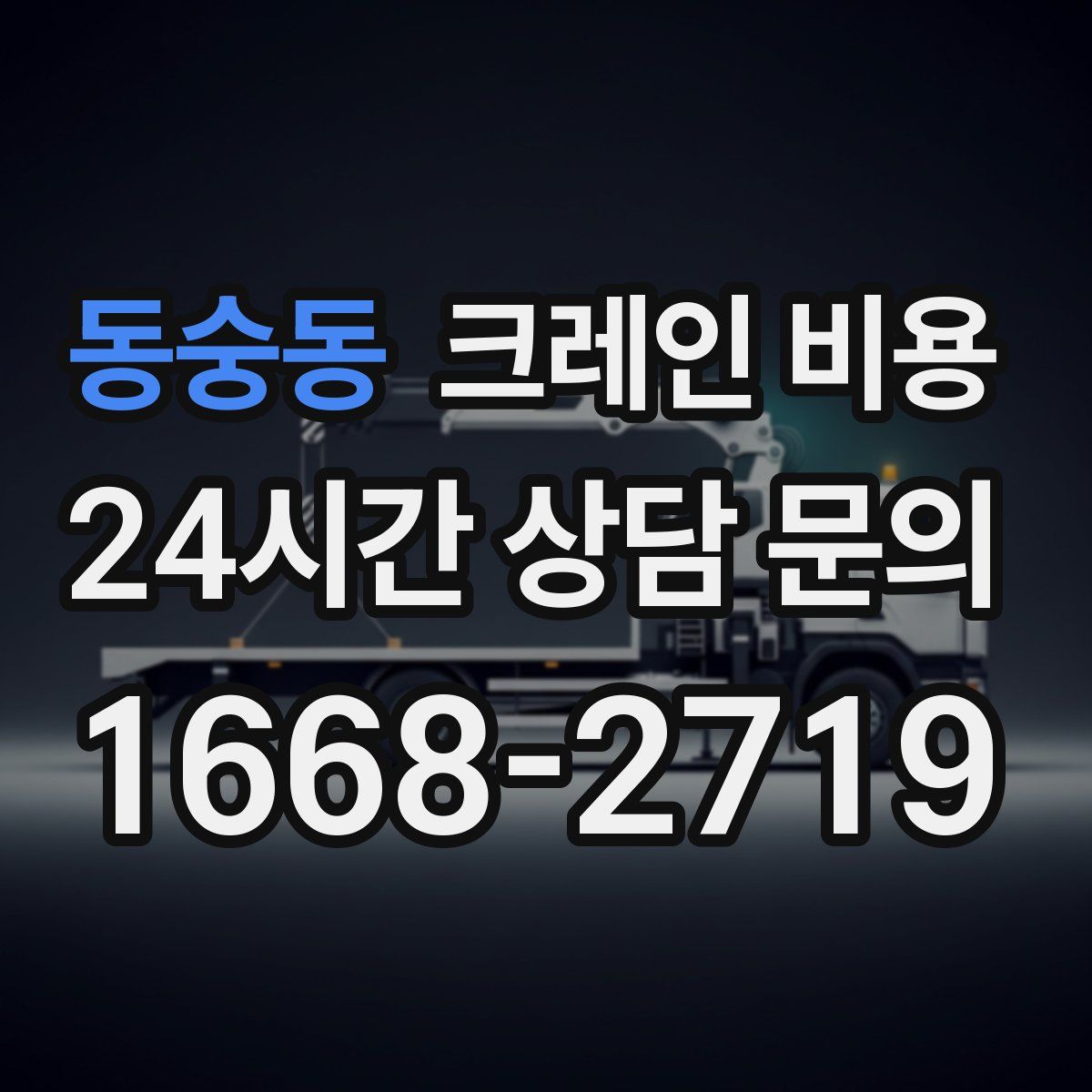 동숭동 크레인 비용