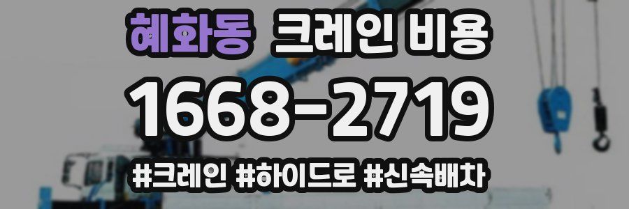 혜화동 크레인 비용